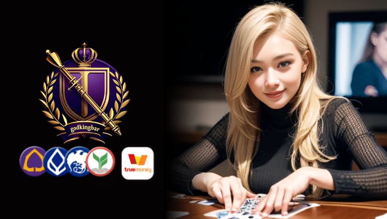 godkingbar เว็บตรงลิขสิทธิ์แท้