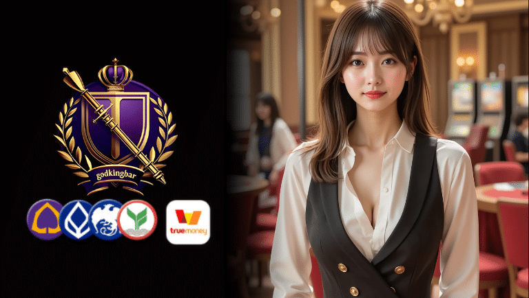 godkingbar ระบบฝาก-ถอนออโต้